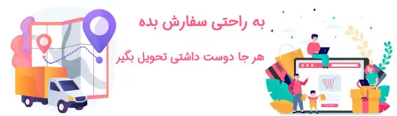 ارسال به سراسر ایران