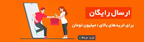 ارسال رایگان بالای یک میلیون در هیربد استور