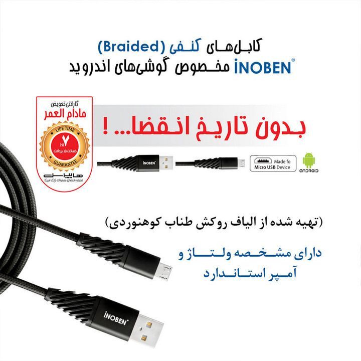 کابل تبدیل USB به Micro USB آینوبن مدل Braided به طول 1.2 متر با الیاف مقاوم و پوشش طناب کوهنوردی، مناسب برای گوشیهای اندروید و دارای مشخصه ولتاژ و آمپر استاندارد.